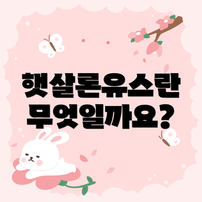 햇살론유스란 무엇일까요?