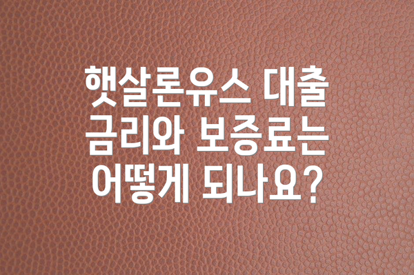 햇살론유스 대출 금리와 보증료는 어떻게 되나요?