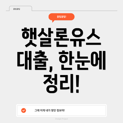 햇살론유스 대출, 한눈에 정리!
