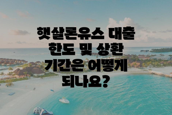 햇살론유스 대출 한도 및 상환 기간은 어떻게 되나요?