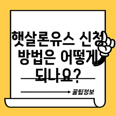 햇살론유스 신청 방법은 어떻게 되나요?