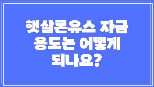 햇살론유스 자금 용도는 어떻게 되나요?