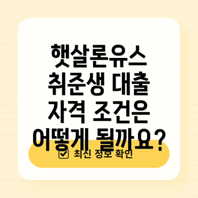 햇살론유스 취준생 대출 자격 조건은 어떻게 될까요?