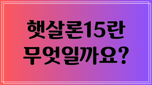 햇살론15란 무엇일까요?