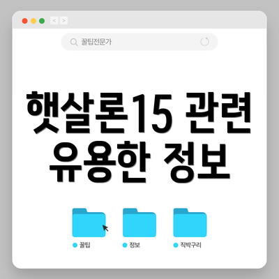 햇살론15 관련 유용한 정보