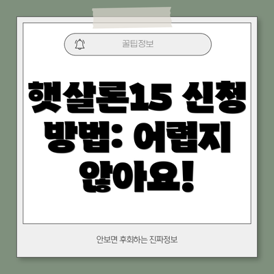 햇살론15 신청 방법: 어렵지 않아요!