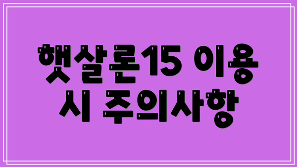 햇살론15 이용 시 주의사항