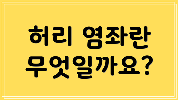 허리 염좌란 무엇일까요?