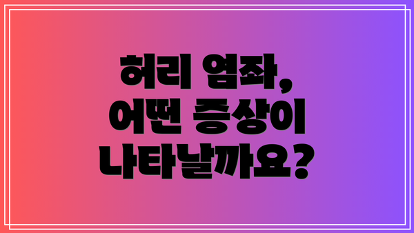 허리 염좌, 어떤 증상이 나타날까요?