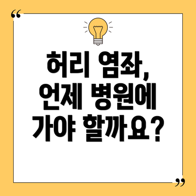 허리 염좌, 언제 병원에 가야 할까요?