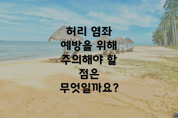 허리 염좌 예방을 위해 주의해야 할 점은 무엇일까요?