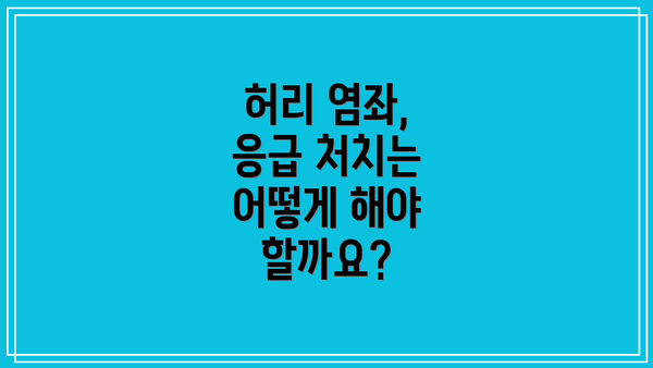 허리 염좌, 응급 처치는 어떻게 해야 할까요?