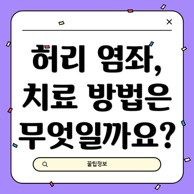 허리 염좌, 치료 방법은 무엇일까요?