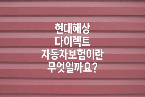 현대해상 다이렉트 자동차보험 보험료 조회 및 계산은 어떻게 하나요?
