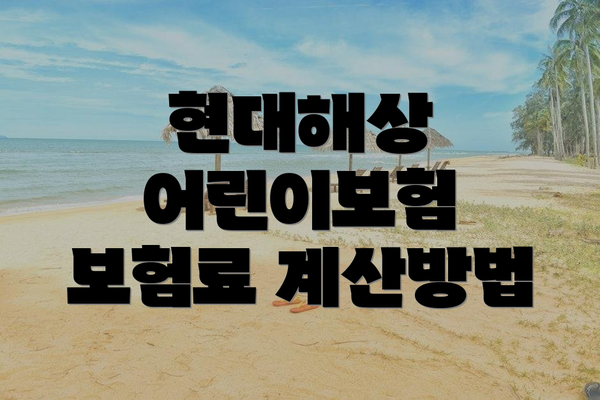현대해상 어린이보험 보험료 계산방법