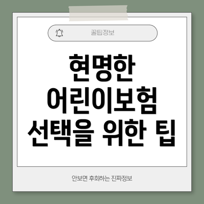 현명한 어린이보험 선택을 위한 팁