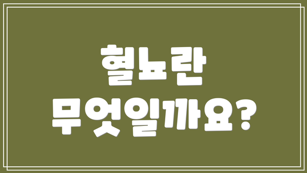 혈뇨란 무엇일까요?