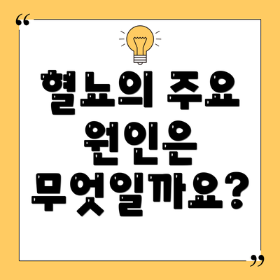 혈뇨의 주요 원인은 무엇일까요?