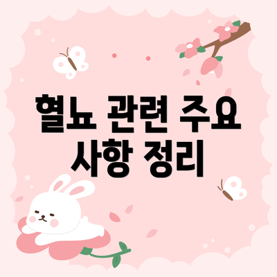혈뇨 관련 주요 사항 정리