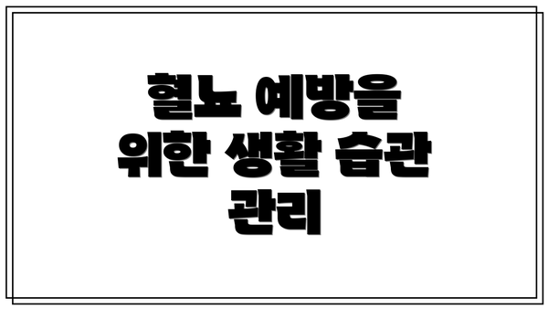 혈뇨 예방을 위한 생활 습관 관리