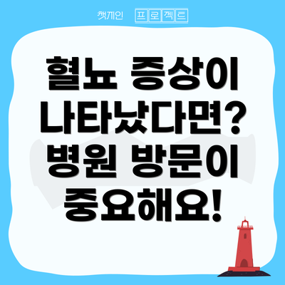 혈뇨 증상이 나타났다면?  병원 방문이 중요해요!
