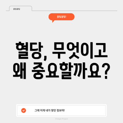 혈당, 무엇이고 왜 중요할까요?