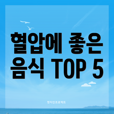혈압에 좋은 음식 TOP 5