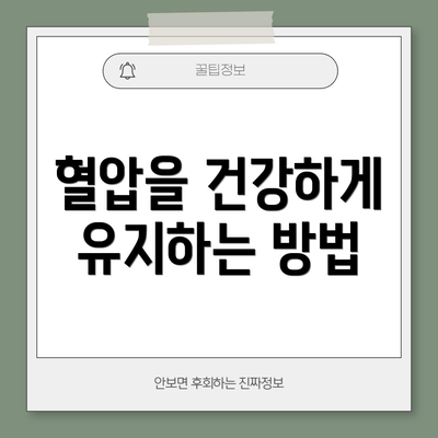 혈압을 건강하게 유지하는 방법