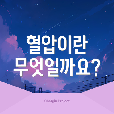 혈압이란 무엇일까요?