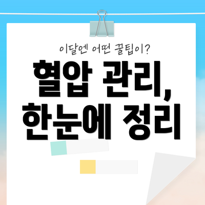 혈압 관리, 한눈에 정리