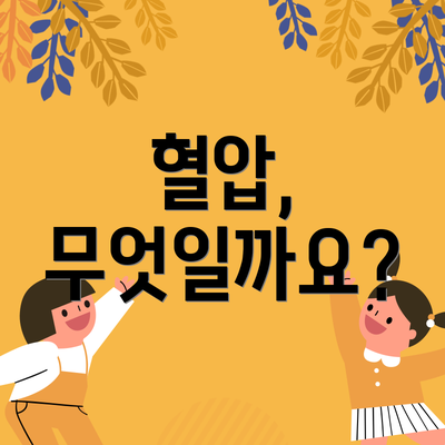 혈압, 무엇일까요?