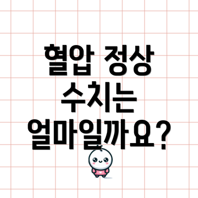 혈압 정상 수치는 얼마일까요?