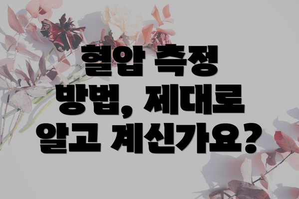 혈압 측정 방법, 제대로 알고 계신가요?