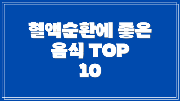 혈액순환에 좋은 음식 TOP 10