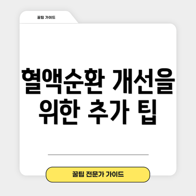 혈액순환 개선을 위한 추가 팁