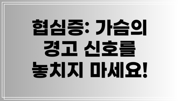 협심증: 가슴의 경고 신호를 놓치지 마세요!