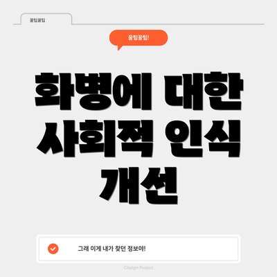 화병에 대한 사회적 인식 개선