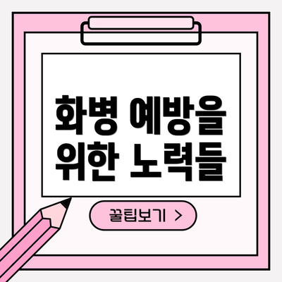 화병 예방을 위한 노력들