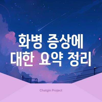 화병 증상에 대한 요약 정리
