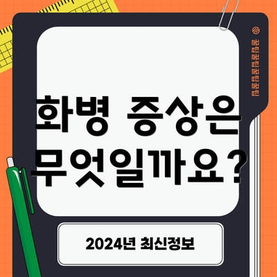 화병 증상은 무엇일까요?
