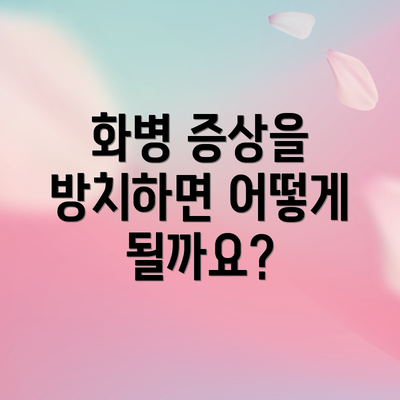 화병 증상을 방치하면 어떻게 될까요?