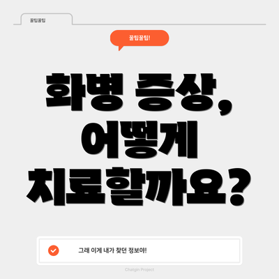 화병 증상, 어떻게 치료할까요?