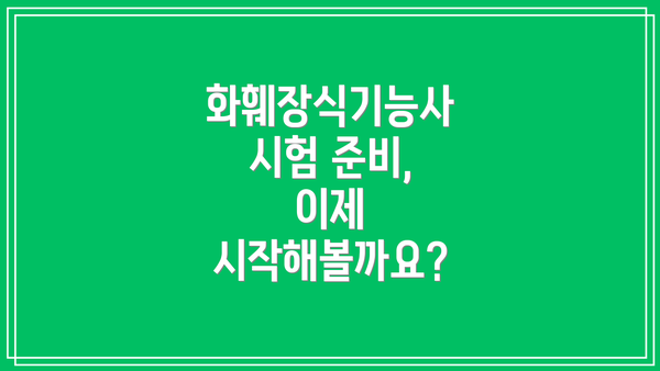 화훼장식기능사 시험 준비, 이제 시작해볼까요?