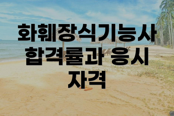 화훼장식기능사 합격률과 응시 자격