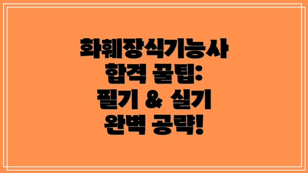 화훼장식기능사 합격 꿀팁: 필기 & 실기 완벽 공략!