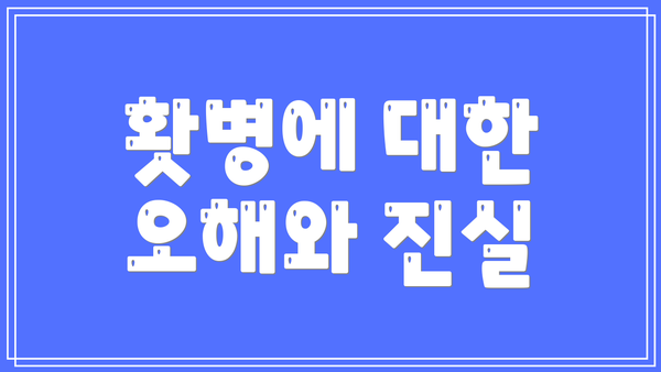 홧병에 대한 오해와 진실