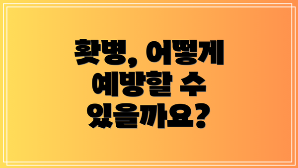 홧병, 어떻게 예방할 수 있을까요?