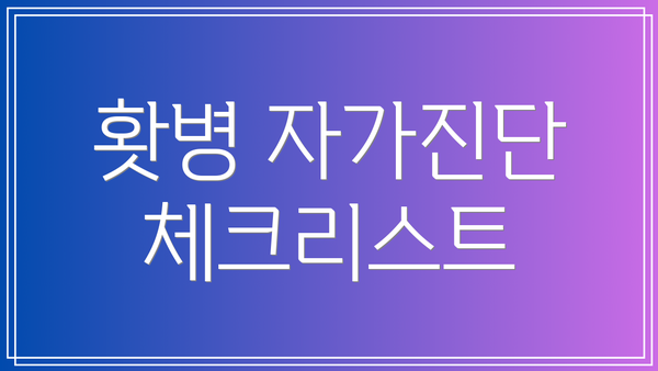 홧병 자가진단 체크리스트