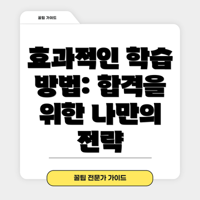 효과적인 학습 방법: 합격을 위한 나만의 전략