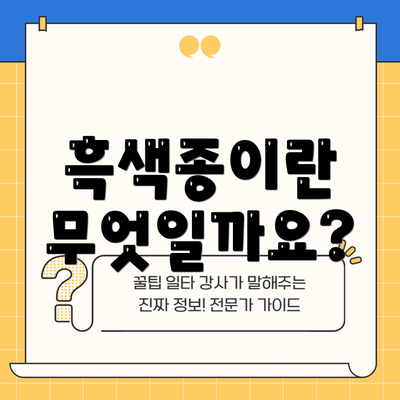 흑색종이란 무엇일까요?